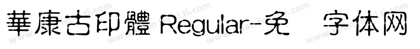 華康古印體 Regular字体转换